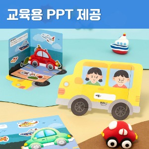 어린이 교통기관 북아트 팝업북 만들기